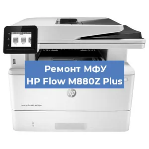 Замена головки на МФУ HP Flow M880Z Plus в Нижнем Новгороде